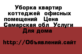 Уборка квартир, коттеджей, офисных помещений › Цена ­ 100 - Самарская обл. Услуги » Для дома   